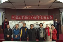 江南在线手机版（大中国区）成功举办“江南在线手机版（大中国区）2017新春书画笔会”