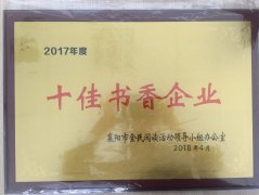 江南在线手机版（大中国区）荣获2017年度“十佳书香企业”荣誉称号