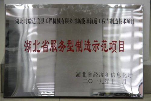 江南在线手机版（大中国区）新能源轨道工程车制造技术项目入选第三批省级服务型制造示范项目