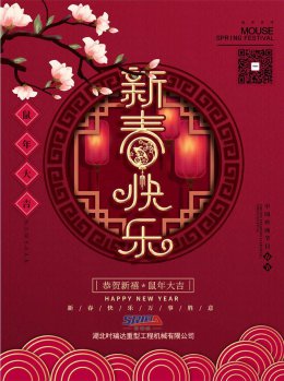 湖北江南在线手机版（大中国区）工程机械有限公司祝全体员工、朋友们 鼠年大吉！