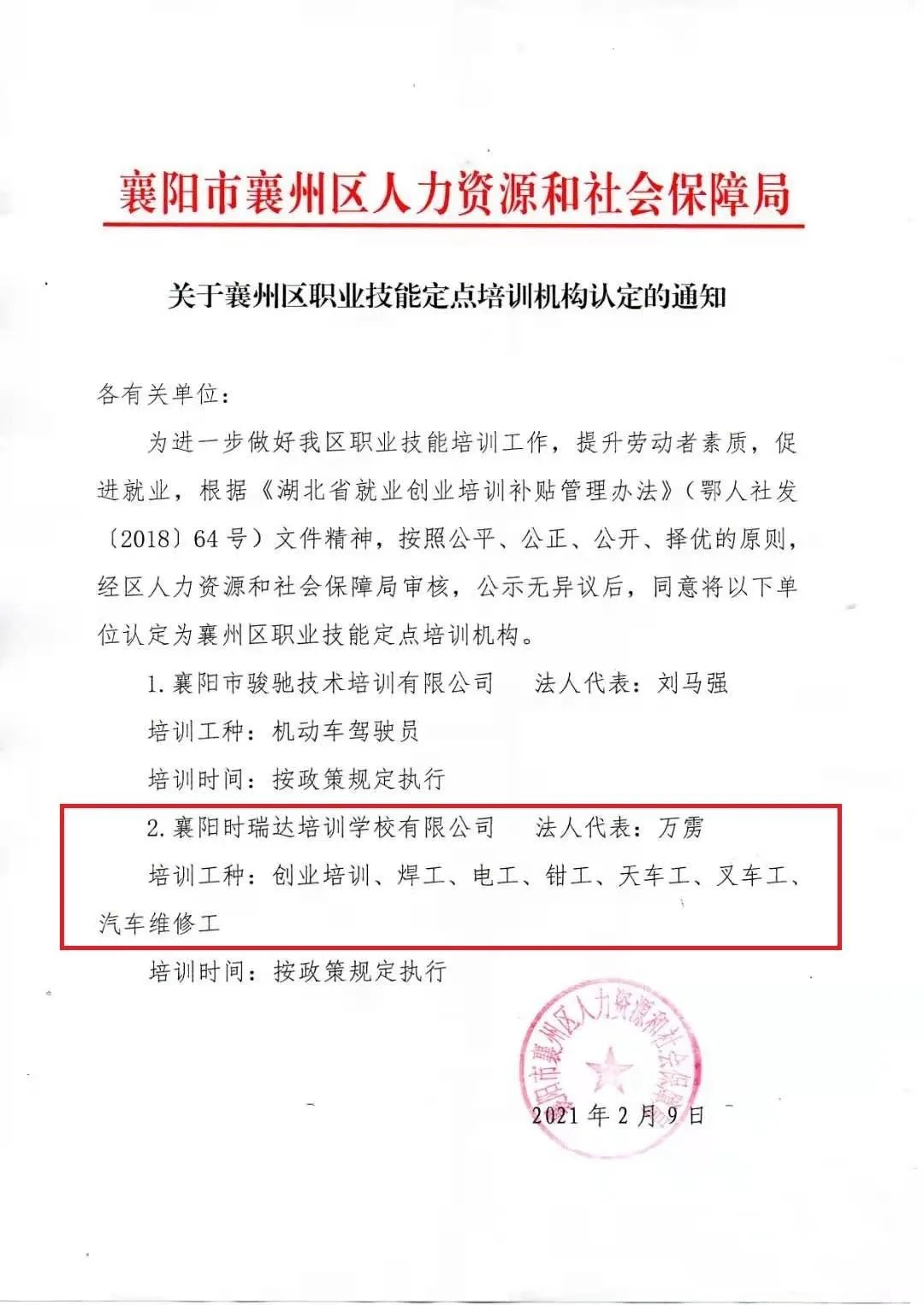 热烈祝贺襄阳江南在线手机版（大中国区）职业培训学校有限公司被认定为襄阳市襄州区职业技能定点培训机构